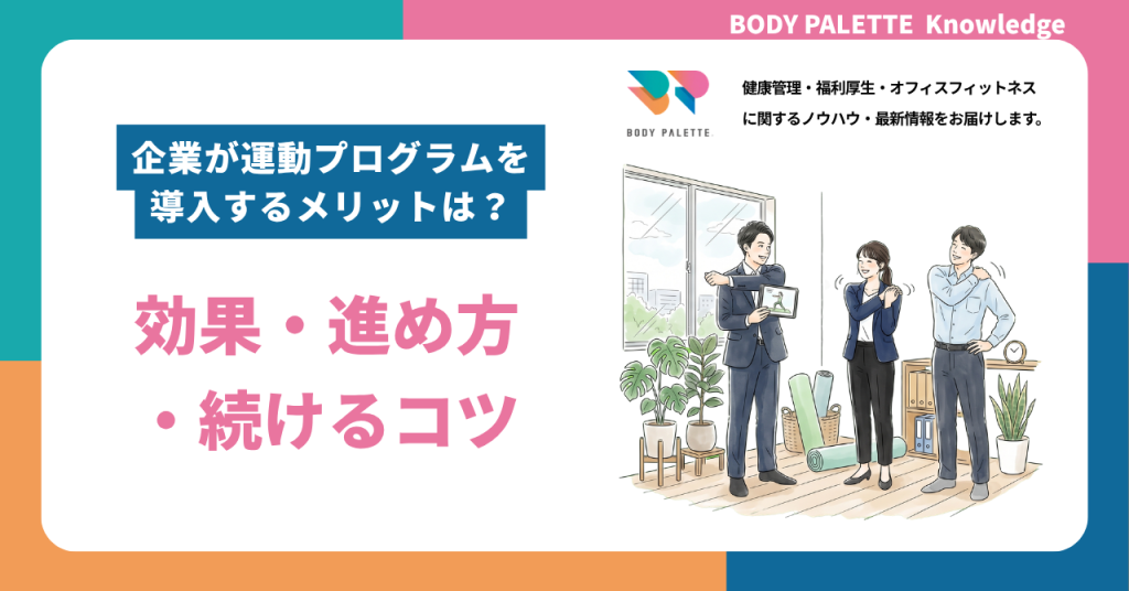 企業が運動プログラムを導入するメリットは?効果・進め方・続けるコツを解説
