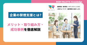 企業の禁煙支援とは?メリット・取り組み方・成功事例を徹底解説