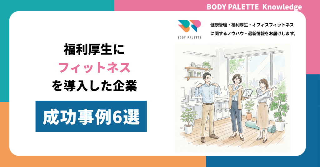 福利厚生にフィットネスを導入した企業の成功事例6選|業種別の課題と効果を解説