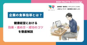 企業の食事指導とは？健康経営における効果・進め方・成功のコツを徹底解説
