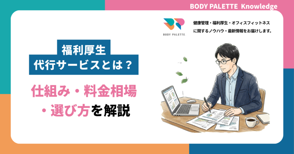 福利厚生代行サービスとは？仕組み・料金相場・選び方を解説