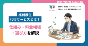 福利厚生代行サービスとは？仕組み・料金相場・選び方を解説