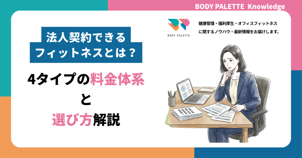 法人契約できるフィットネスとは？4タイプの料金体系と選び方
