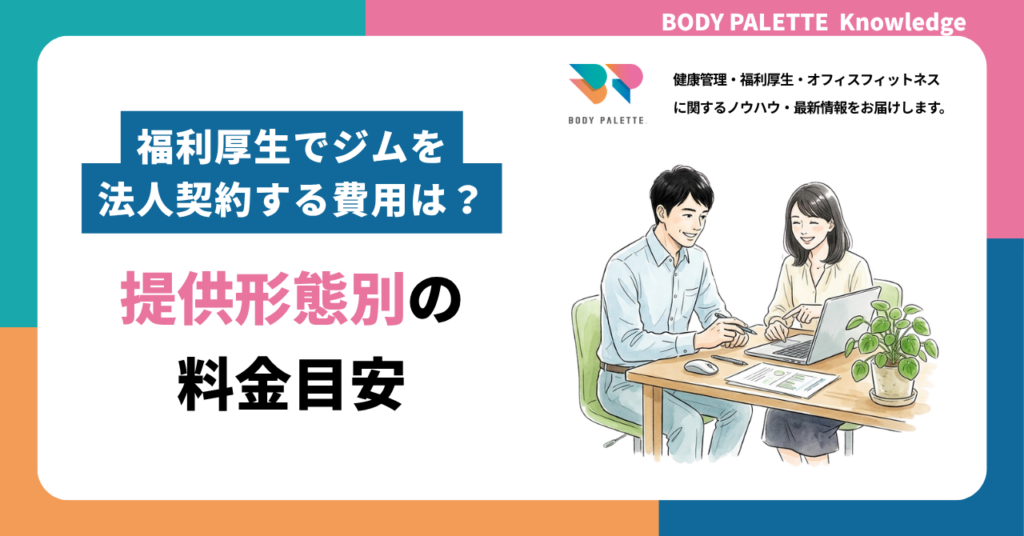 福利厚生でジムを法人契約する費用は？提供形態別の料金目安