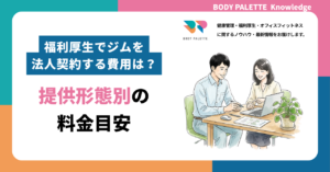福利厚生でジムを法人契約する費用は？提供形態別の料金目安