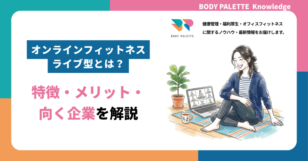 オンラインフィットネス ライブ型とは？特徴・メリット・向く企業を解説