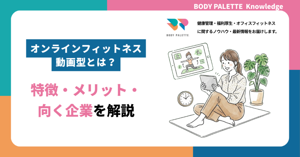 オンラインフィットネス 動画型とは？特徴・メリット・向く企業を解説