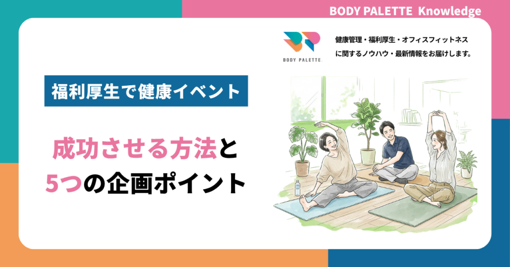 福利厚生で健康イベントを成功させる方法と5つの企画ポイント