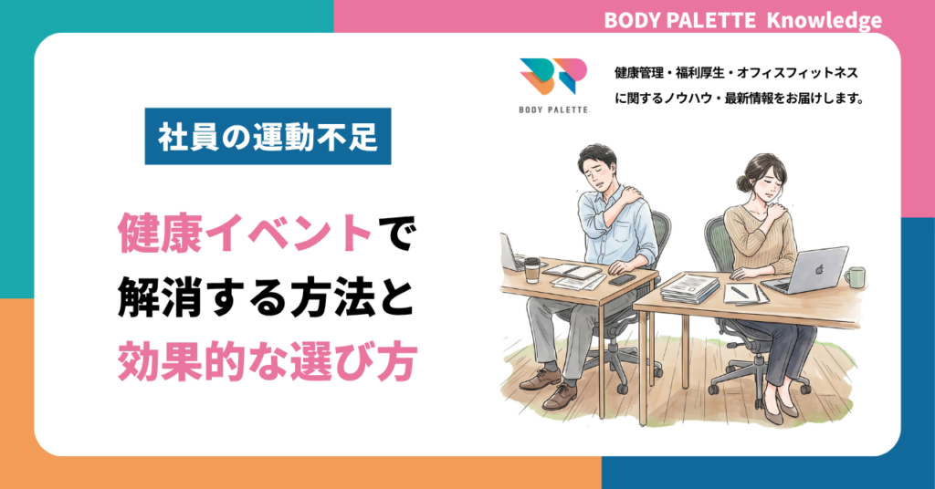 社員の運動不足を健康イベントで解消する方法と効果的な選び方