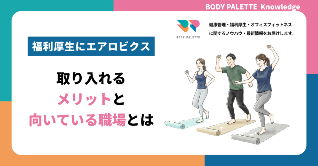 福利厚生にエアロビクスを取り入れるメリットと向いている職場とは