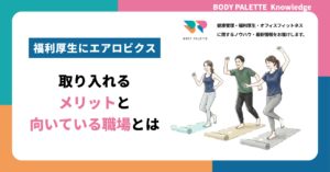 福利厚生にエアロビクスを取り入れるメリットと向いている職場とは