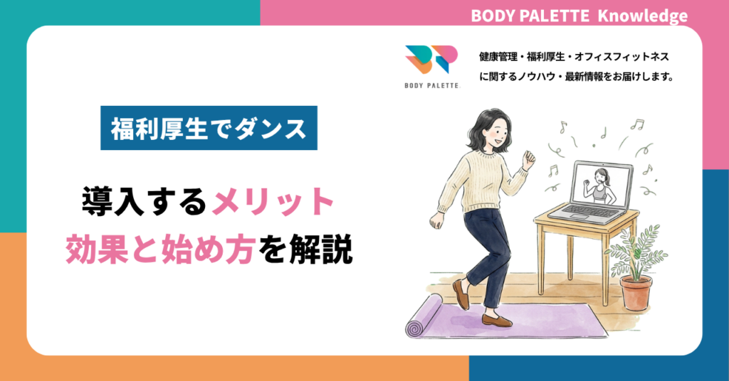 福利厚生でダンスを導入するメリットは？効果と始め方を解説