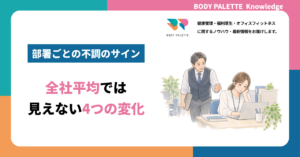 部署ごとの不調のサインとは？全社平均では見えない4つの変化