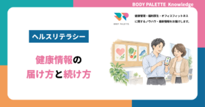 社員のヘルスリテラシーを高める取り組み：健康情報の届け方と続け方