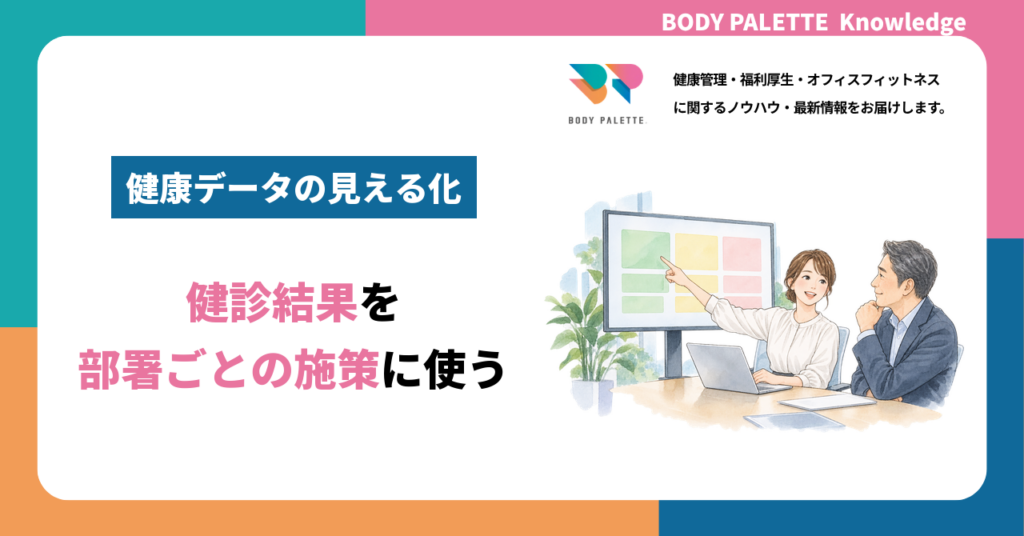 健康データの見える化とは？健診結果を部署ごとの施策に使う方法