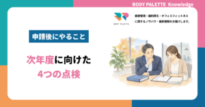 健康経営優良法人の申請後にやること：次年度に向けた4つの点検