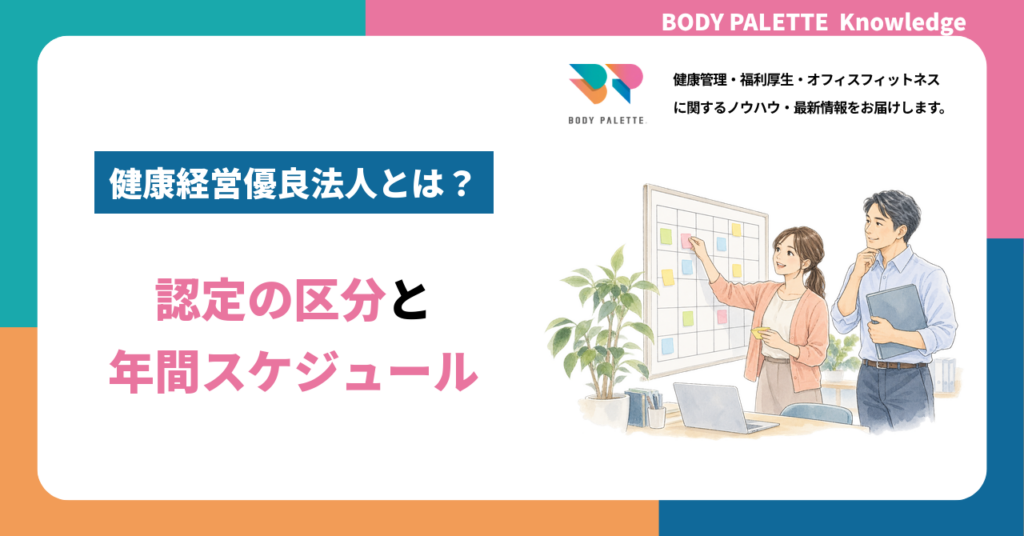 健康経営優良法人とは？認定の区分と、申請までの年間スケジュール