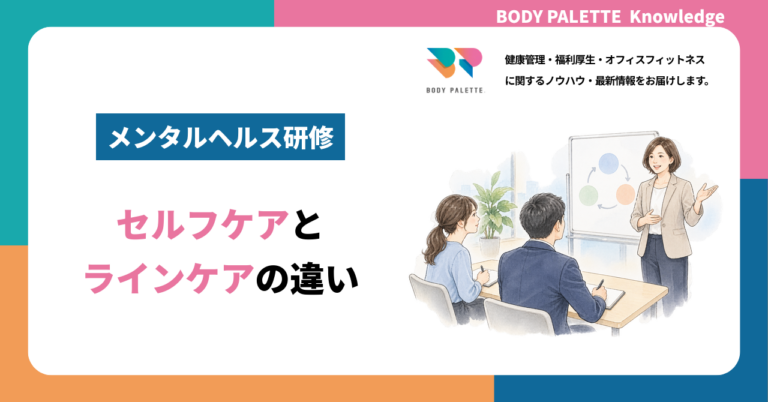 メンタルヘルス研修の選び方：セルフケアとラインケアの違い