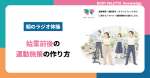 朝のラジオ体操を職場で続けるには？始業前後の運動施策の作り方