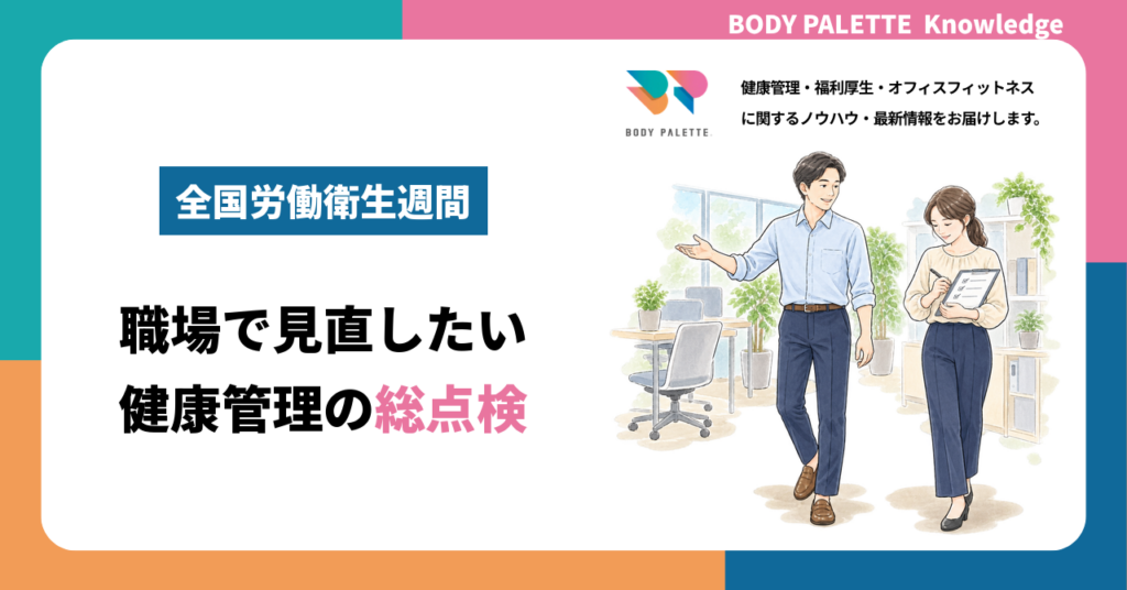 全国労働衛生週間とは？職場で見直したい健康管理の総点検項目