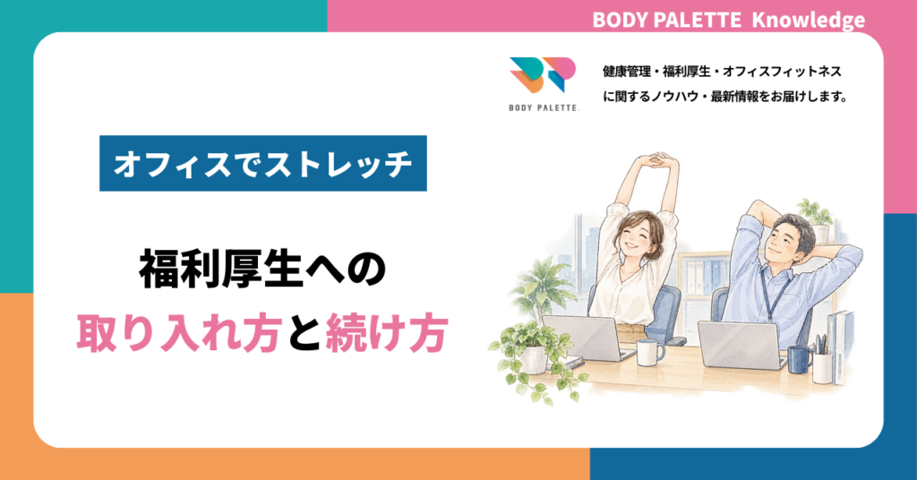 オフィスでできるストレッチを福利厚生に取り入れる方法と続け方