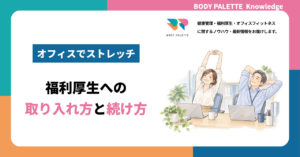 オフィスでできるストレッチを福利厚生に取り入れる方法と続け方