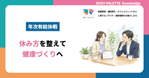 年次有給休暇の取得を健康づくりにつなげるには？休み方の整え方