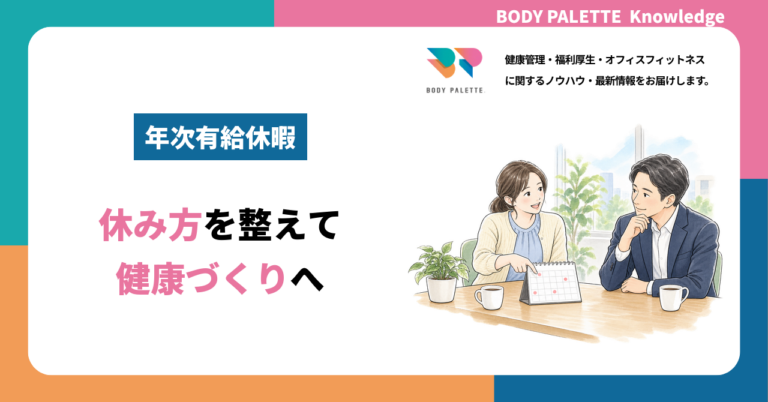 年次有給休暇の取得を健康づくりにつなげるには？休み方の整え方