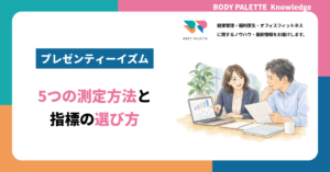 プレゼンティーイズムの測り方｜5つの測定方法の違いと選び方