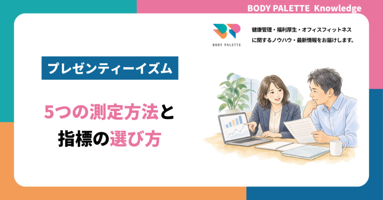 プレゼンティーイズムの測り方｜5つの測定方法の違いと選び方