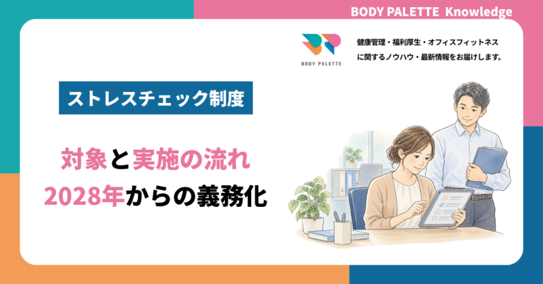 ストレスチェック制度とは？対象・流れと2028年からの義務化を解説