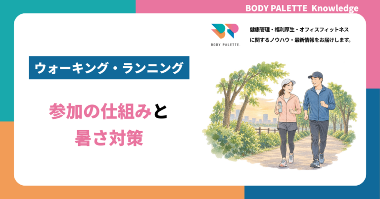 ウォーキング・ランニングを福利厚生に：参加の仕組みと暑さ対策
