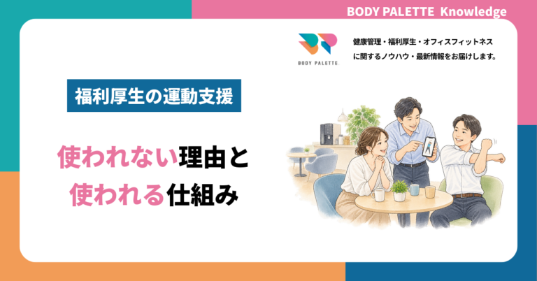 福利厚生の運動支援が使われない理由と、使われる仕組みの作り方
