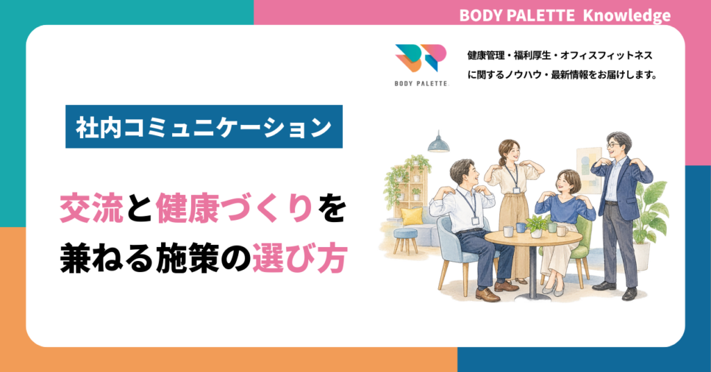 社内コミュニケーションを活性化する健康施策の選び方と注意点