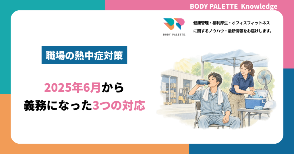 職場の熱中症対策とは？2025年6月施行の義務と3つの対応