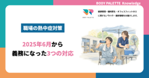 職場の熱中症対策とは？2025年6月施行の義務と3つの対応