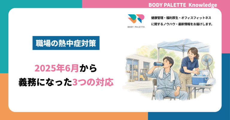 職場の熱中症対策とは？2025年6月施行の義務と3つの対応