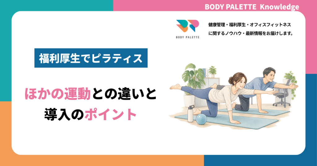 福利厚生にピラティスを取り入れるには？ほかの運動との違いと導入法