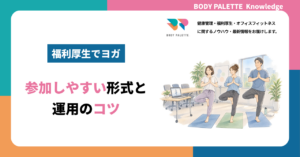 福利厚生にヨガを取り入れるには？参加しやすい形式と運用のコツ